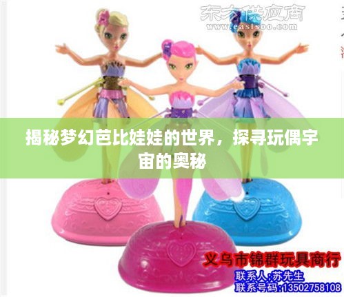 揭秘夢幻芭比娃娃的世界，探尋玩偶宇宙的奧秘