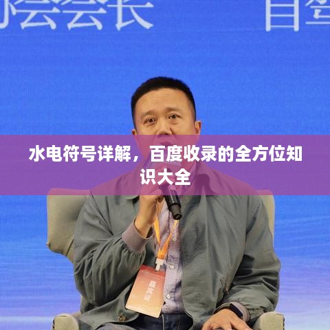 水電符號詳解，百度收錄的全方位知識大全