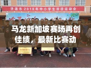 馬龍新加坡賽場(chǎng)再創(chuàng)佳績(jī)，最新比賽動(dòng)態(tài)揭秘