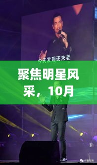 聚焦明星風(fēng)采，10月8日星光熠熠之夜