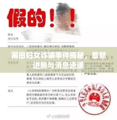 莆田婦女詐騙事件揭秘，最新進展與消息速遞