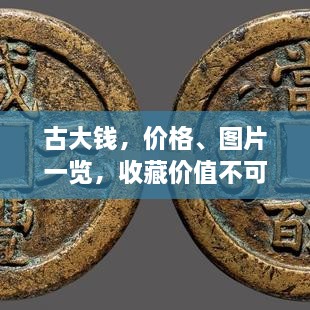 古大錢(qián)，價(jià)格、圖片一覽，收藏價(jià)值不可估量