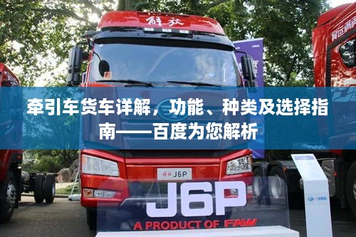 牽引車貨車詳解，功能、種類及選擇指南——百度為您解析