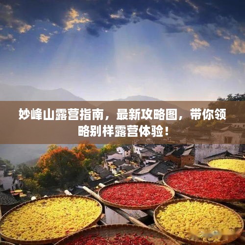 妙峰山露營指南，最新攻略圖，帶你領略別樣露營體驗！