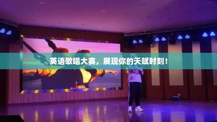 英語歌唱大賽，展現(xiàn)你的天賦時(shí)刻！