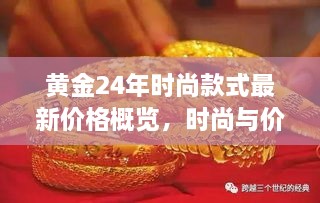 黃金24年時(shí)尚款式最新價(jià)格概覽，時(shí)尚與價(jià)值完美融合