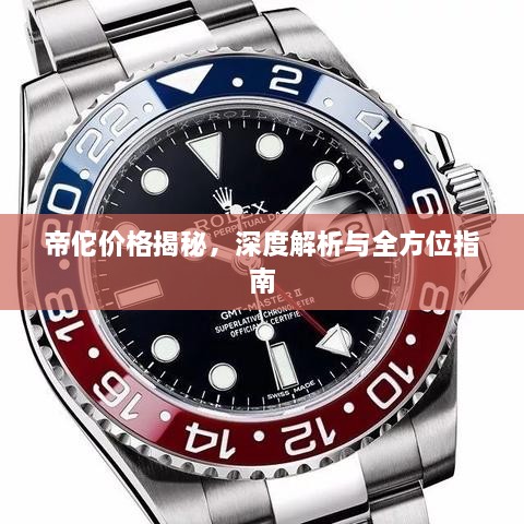 帝佗價(jià)格揭秘，深度解析與全方位指南