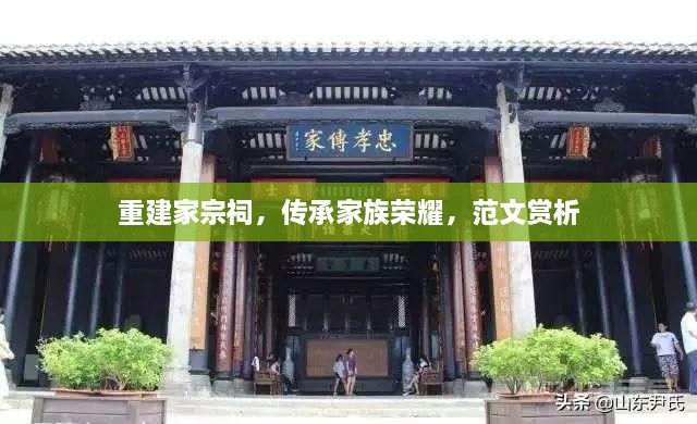 重建家宗祠，傳承家族榮耀，范文賞析
