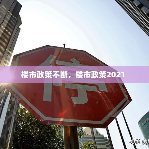 樓市政策不斷，樓市政策2021 