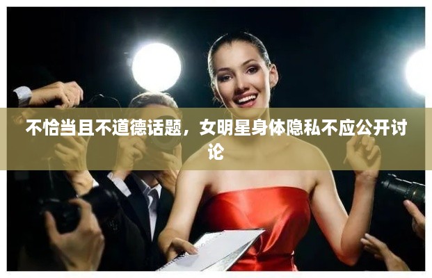 不恰當(dāng)且不道德話題，女明星身體隱私不應(yīng)公開討論