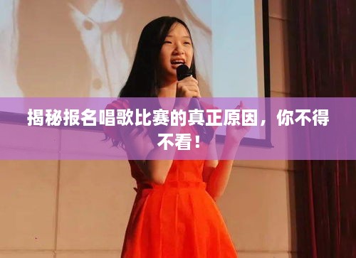 揭秘報(bào)名唱歌比賽的真正原因，你不得不看！