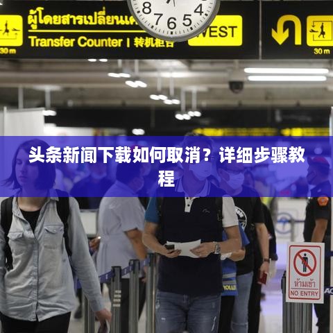 頭條新聞下載如何取消？詳細步驟教程
