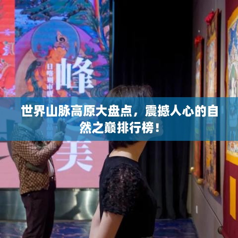世界山脈高原大盤點，震撼人心的自然之巔排行榜！