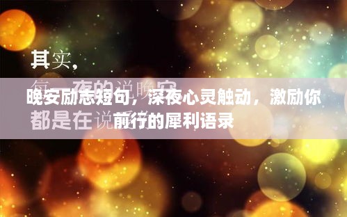 晚安勵(lì)志短句，深夜心靈觸動(dòng)，激勵(lì)你前行的犀利語錄
