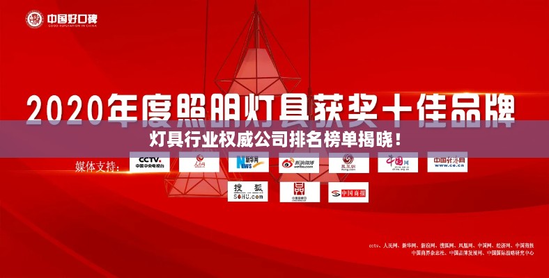 燈具行業(yè)權(quán)威公司排名榜單揭曉！