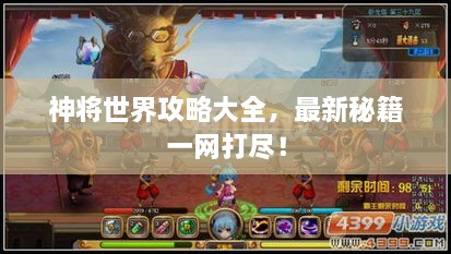 神將世界攻略大全，最新秘籍一網(wǎng)打盡！