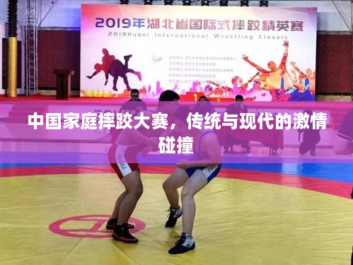 中國(guó)家庭摔跤大賽，傳統(tǒng)與現(xiàn)代的激情碰撞
