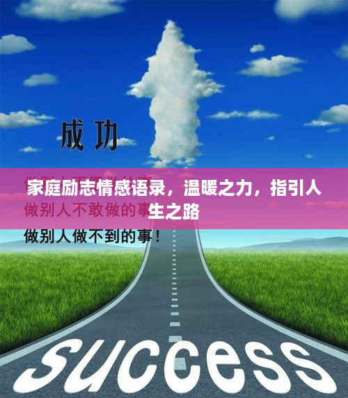 家庭勵(lì)志情感語錄，溫暖之力，指引人生之路