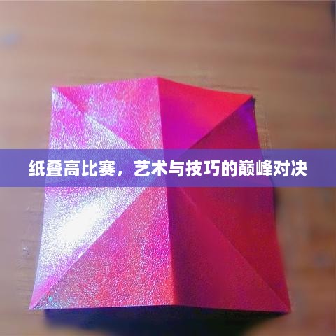 紙疊高比賽，藝術(shù)與技巧的巔峰對決