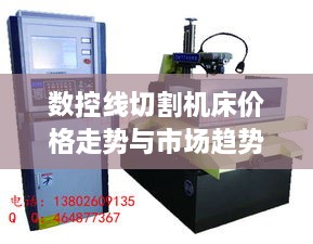 數(shù)控線切割機(jī)床價(jià)格走勢與市場趨勢深度解析