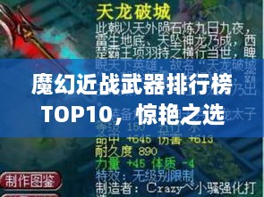 魔幻近戰(zhàn)武器排行榜TOP10，驚艷之選，不容錯過！