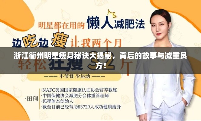 浙江衢州明星瘦身秘訣大揭秘，背后的故事與減重良方！