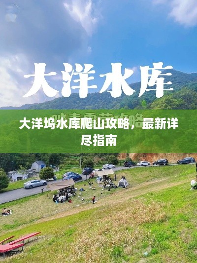 大洋塢水庫爬山攻略，最新詳盡指南