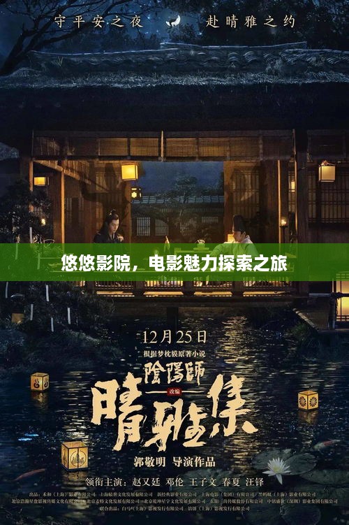 悠悠影院，電影魅力探索之旅