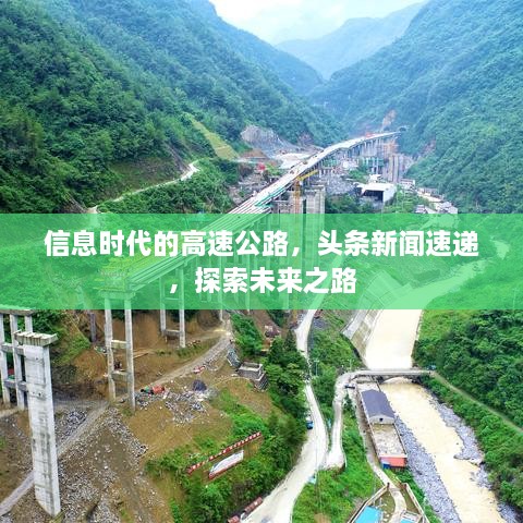 信息時(shí)代的高速公路，頭條新聞速遞，探索未來(lái)之路