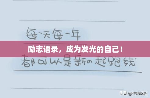 勵(lì)志語(yǔ)錄，成為發(fā)光的自己！