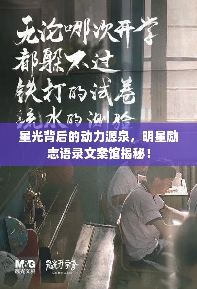 星光背后的動(dòng)力源泉，明星勵(lì)志語(yǔ)錄文案館揭秘！