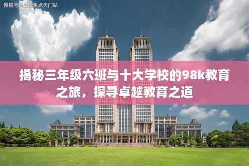 揭秘三年級(jí)六班與十大學(xué)校的98k教育之旅，探尋卓越教育之道