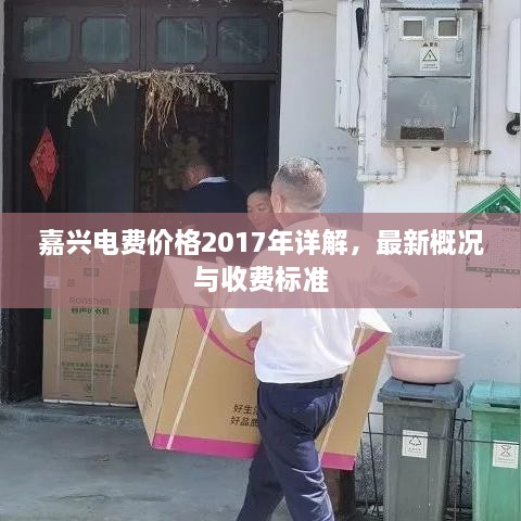 嘉興電費價格2017年詳解，最新概況與收費標準
