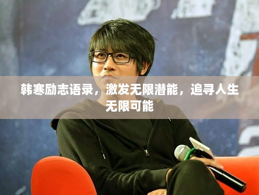 韓寒勵志語錄，激發(fā)無限潛能，追尋人生無限可能