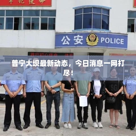 普寧大壩最新動態(tài)，今日消息一網(wǎng)打盡！