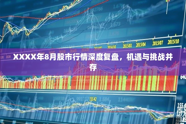 XXXX年8月股市行情深度復(fù)盤，機(jī)遇與挑戰(zhàn)并存