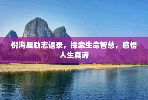 倪海廈勵志語錄，探索生命智慧，感悟人生真諦