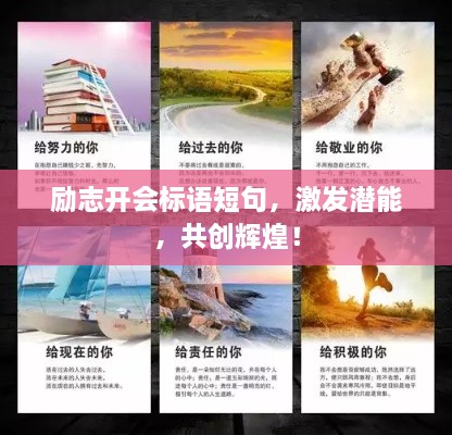 勵志開會標語短句，激發(fā)潛能，共創(chuàng)輝煌！