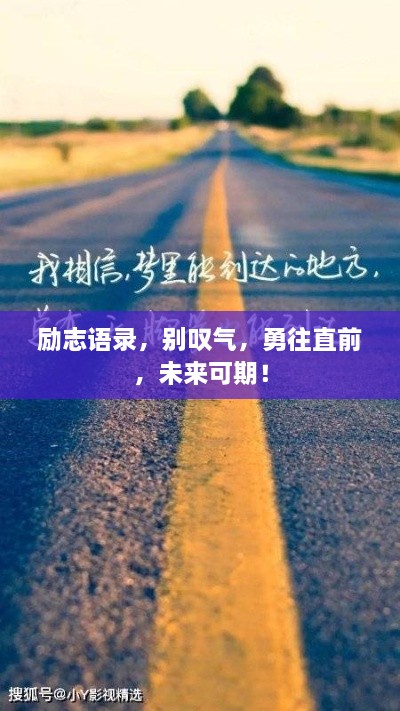 勵(lì)志語(yǔ)錄，別嘆氣，勇往直前，未來可期！