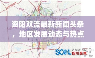 資陽(yáng)雙流最新新聞?lì)^條，地區(qū)發(fā)展動(dòng)態(tài)與熱點(diǎn)深度解析
