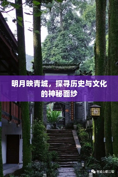 明月映青城，探尋歷史與文化的神秘面紗