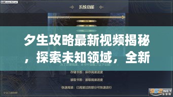夕生攻略最新視頻揭秘，探索未知領(lǐng)域，全新體驗(yàn)等你領(lǐng)略