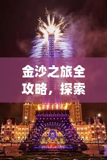 金沙之旅全攻略，探索絕美風(fēng)光，盡享夢幻旅程！