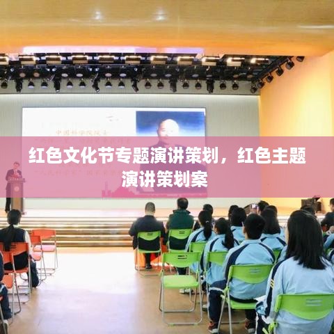 紅色文化節(jié)專題演講策劃，紅色主題演講策劃案 