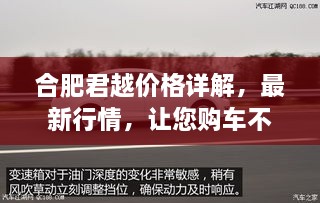 合肥君越價(jià)格詳解，最新行情，讓您購(gòu)車(chē)不踩坑！