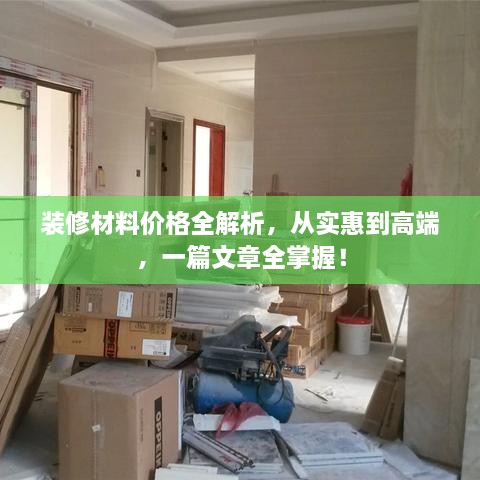 裝修材料價格全解析，從實惠到高端，一篇文章全掌握！