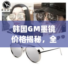韓國GM墨鏡價格揭秘，全面解析讓你輕松掌握！