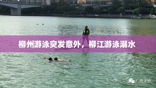 柳州游泳突發(fā)意外，柳江游泳溺水 