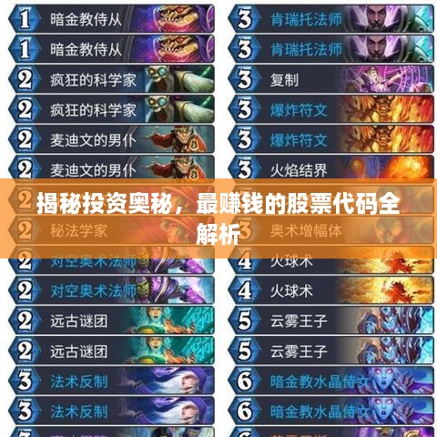 揭秘投資奧秘，最賺錢(qián)的股票代碼全解析