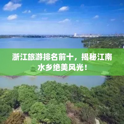 浙江旅游排名前十，揭秘江南水鄉(xiāng)絕美風(fēng)光！